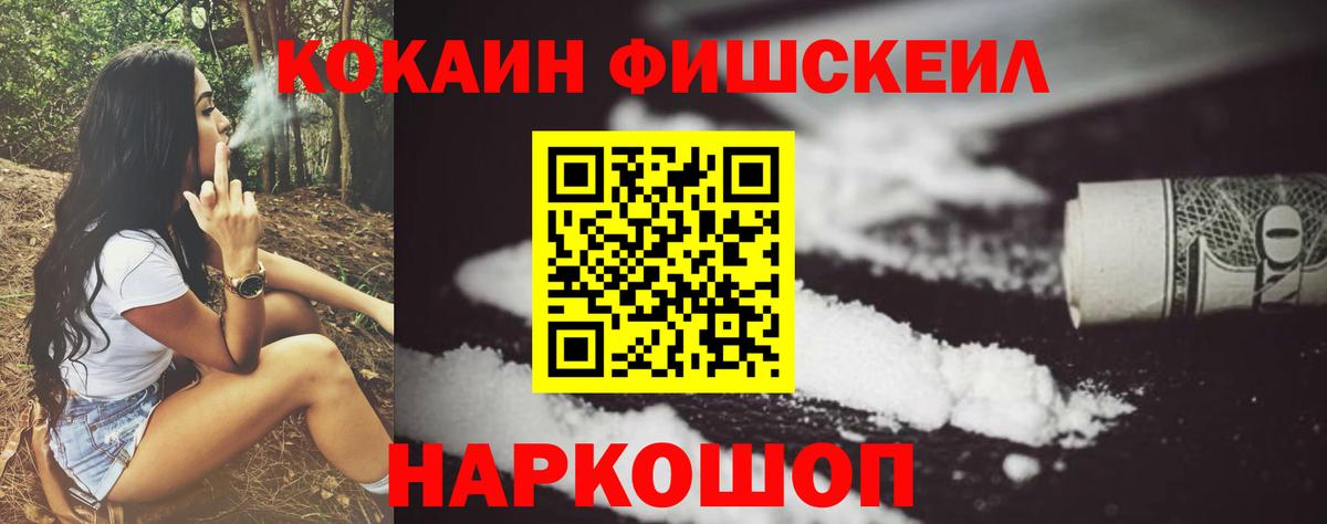 COCAIN FishScale Малоярославец
